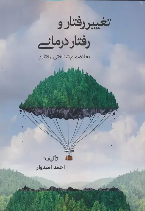 جلد کتاب تغییر رفتار و رفتاردرمانی (به انضمام شناختی-رفتاری)