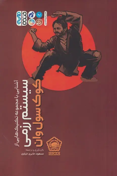 جلد کتاب آشنایی با مجموعه تکنیک هایی از سیستم رزمی کوک سول وان