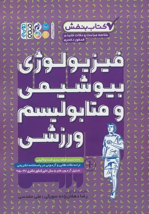 جلد کتاب فیزیولوژی،بیوشیمی و متابولیسم ورزشی (کتاب بنفش)