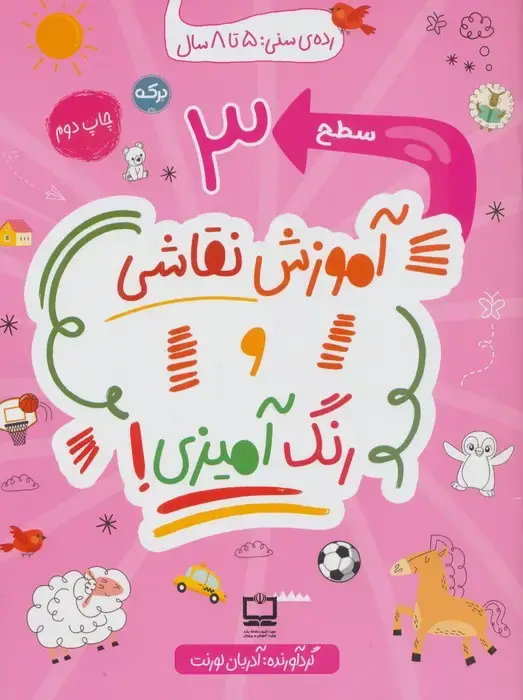 جلد کتاب آموزش نقاشی و رنگ آمیزی! (سطح 3)
