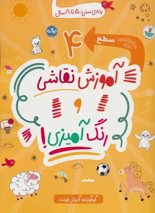 جلد کتاب آموزش نقاشی و رنگ آمیزی:سطح 4