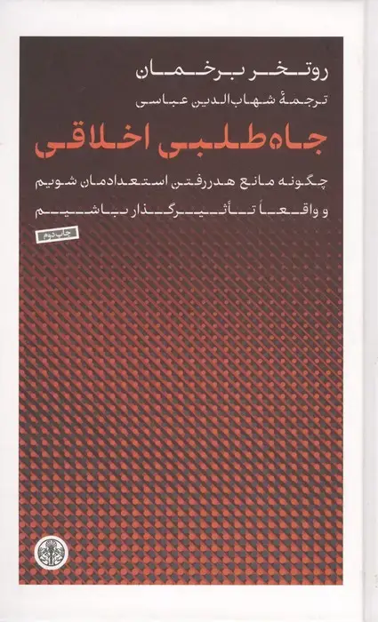 جلد کتاب جاه طلبی اخلاقی (چگونه مانع هدر رفتن استعدادمان شویم و واقعا تاثیرگذار باشیم)