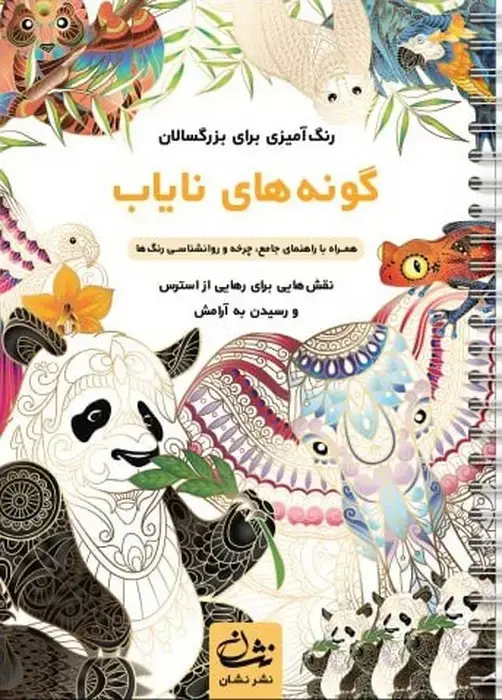 جلد کتاب گونه های نایاب (رنگ آمیزی برای بزرگسالان:نقش هایی برای رهایی از استرس و رسیدن به آرامش)،(سیمی)