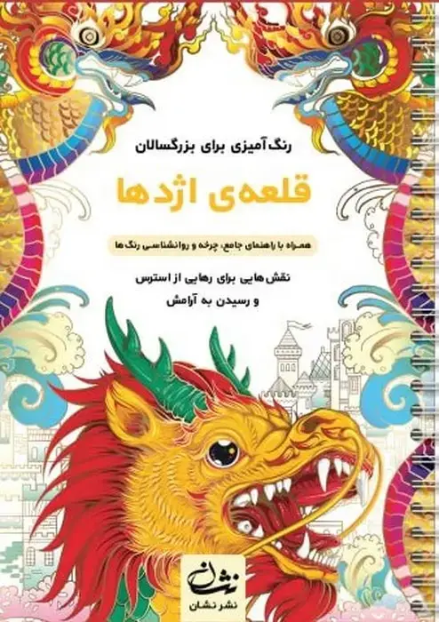 جلد کتاب قلعه اژدها (رنگ آمیزی برای بزرگسالان:نقش هایی برای رهایی از استرس و رسیدن به آرامش)،(سیمی)