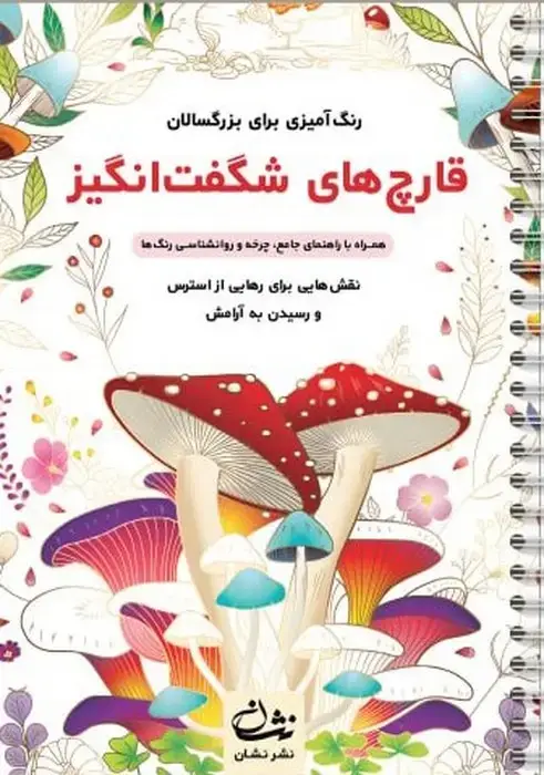 جلد کتاب قارچ های شگفت انگیز (رنگ آمیزی برای بزرگسالان:نقش هایی برای رهایی از استرس و رسیدن به آرامش)،(سیمی)