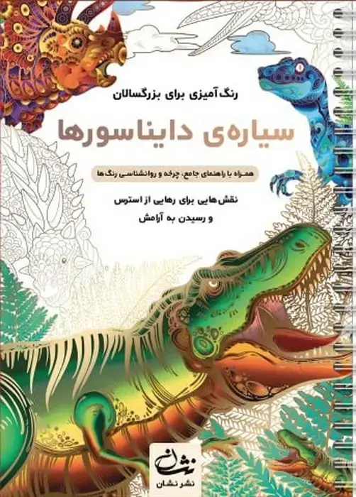 جلد کتاب سیاره ی دایناسورها (رنگ آمیزی برای بزرگسالان:نقش هایی برای رهایی از استرس و رسیدن به آرامش)،(سیمی)