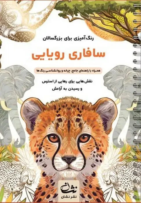جلد کتاب سافاری رویایی (رنگ آمیزی برای بزرگسالان:نقش هایی برای رهایی از استرس و رسیدن به آرامش)،(سیمی)
