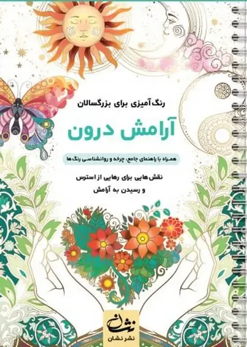جلد کتاب آرامش درون (رنگ آمیزی برای بزرگسالان:نقش هایی برای رهایی از استرس و رسیدن به آرامش)،(سیمی)