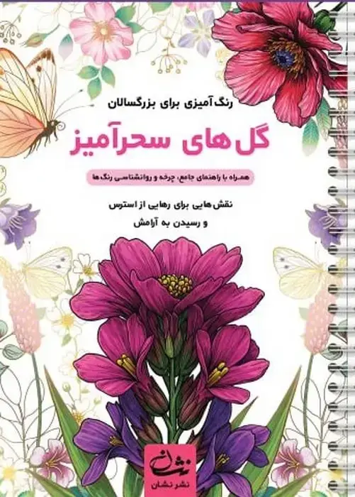جلد کتاب گل های سحرآمیز (رنگ آمیزی برای بزرگسالان:نقش هایی برای رهایی از استرس و رسیدن به آرامش)،(سیمی)