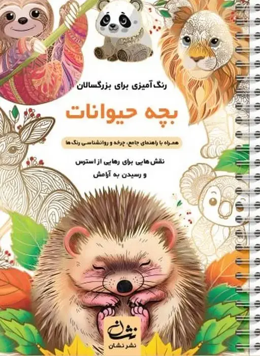 جلد کتاب بچه حیوانات (رنگ آمیزی برای بزرگسالان:نقش هایی برای رهایی از استرس و رسیدن به آرامش)،(سیمی)