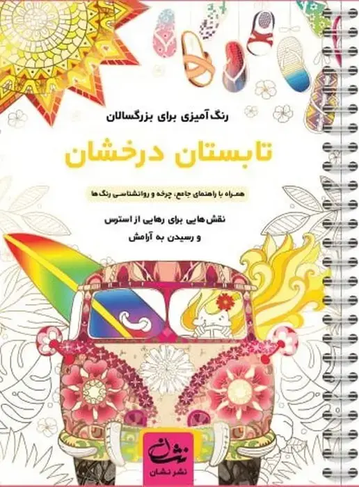 جلد کتاب تابستان درخشان (رنگ آمیزی برای بزرگسالان:نقش هایی برای رهایی از استرس و رسیدن به آرامش)،(سیمی)