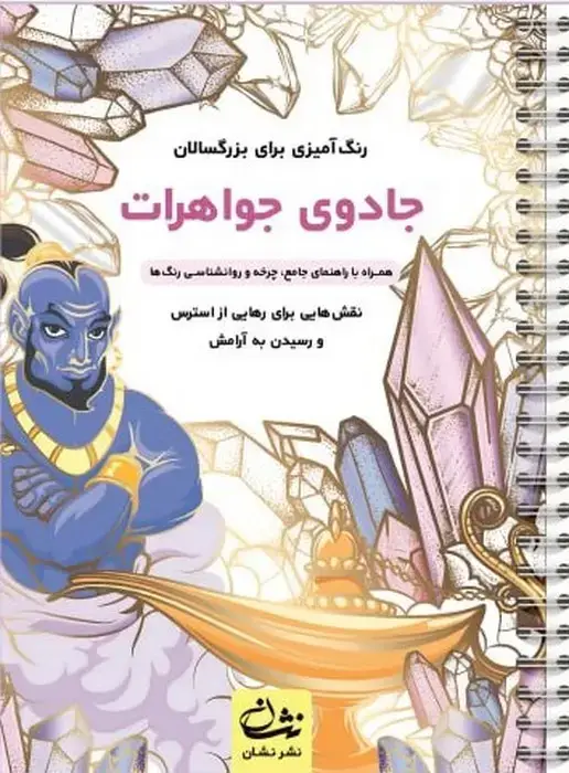 جلد کتاب جادوی جواهرات (رنگ آمیزی برای بزرگسالان:نقش هایی برای رهایی از استرس و رسیدن به آرامش)،(سیمی)