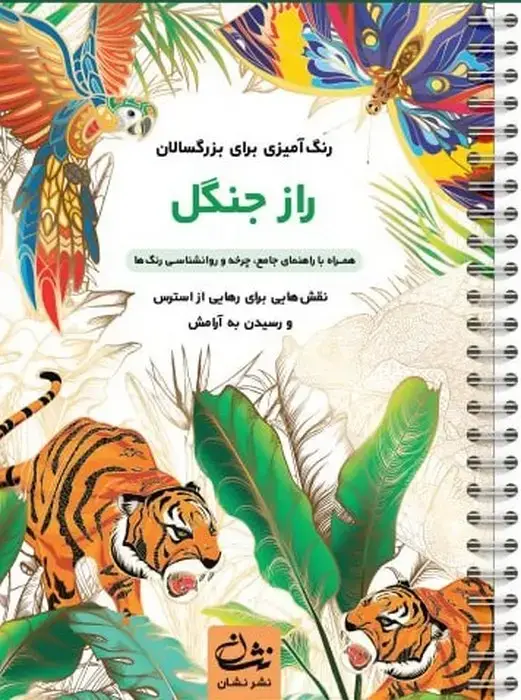 جلد کتاب راز جنگل (رنگ آمیزی برای بزرگسالان:نقش هایی برای رهایی از استرس و رسیدن به آرامش)،(سیمی)