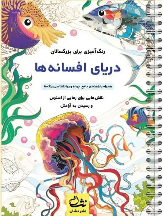 جلد کتاب دریای افسانه ها (رنگ آمیزی برای بزرگسالان:نقش هایی برای رهایی از استرس و رسیدن به آرامش)،(سیمی)