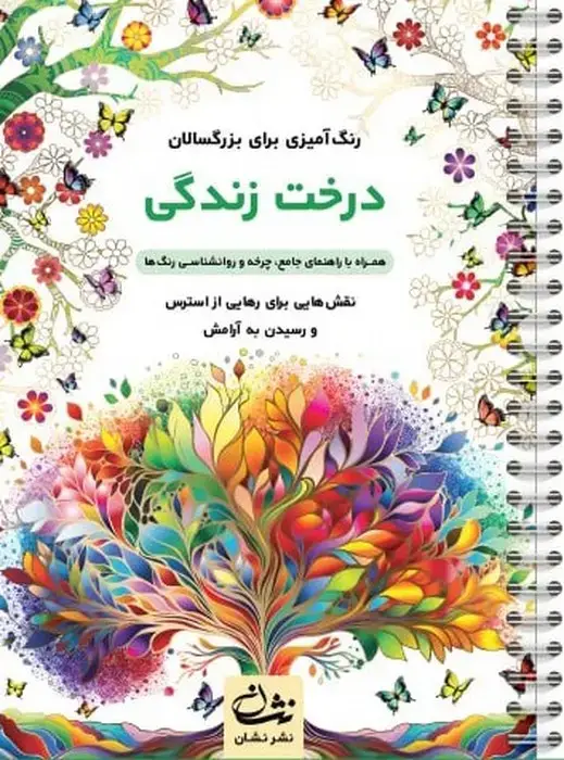 جلد کتاب درخت زندگی (رنگ آمیزی برای بزرگسالان:نقش هایی برای رهایی از استرس و رسیدن به آرامش)،(سیمی)