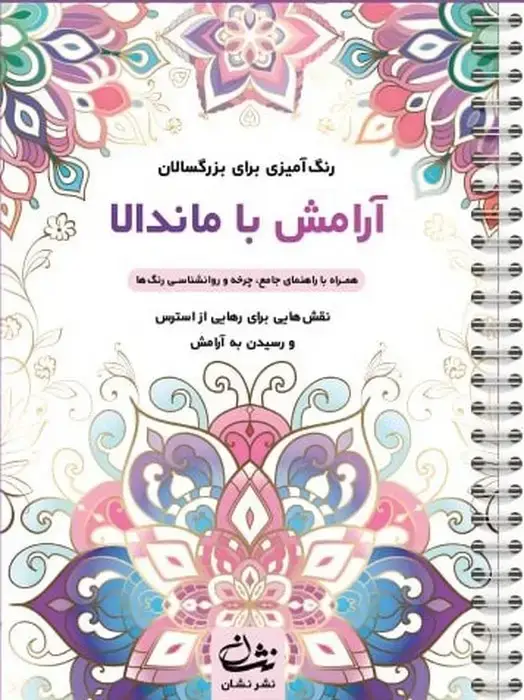 جلد کتاب آرامش با ماندالا (رنگ آمیزی برای بزرگسالان:نقش هایی برای رهایی از استرس و رسیدن به آرامش)،(سیمی)
