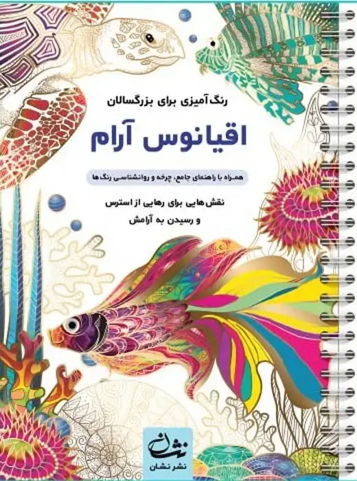 جلد کتاب اقیانوس آرام (رنگ آمیزی برای بزرگسالان:نقش هایی برای رهایی از استرس و رسیدن به آرامش)،(سیمی)