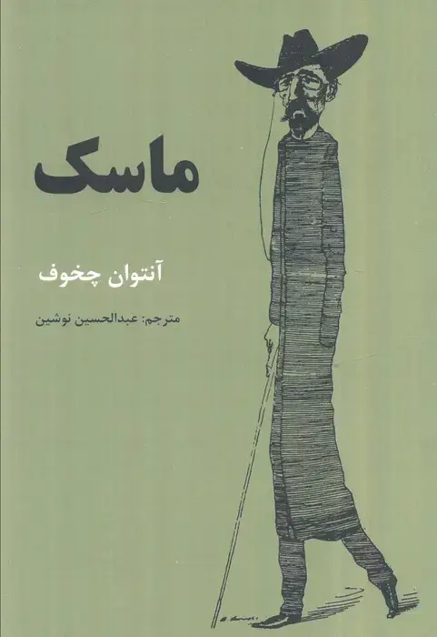 جلد کتاب ماسک