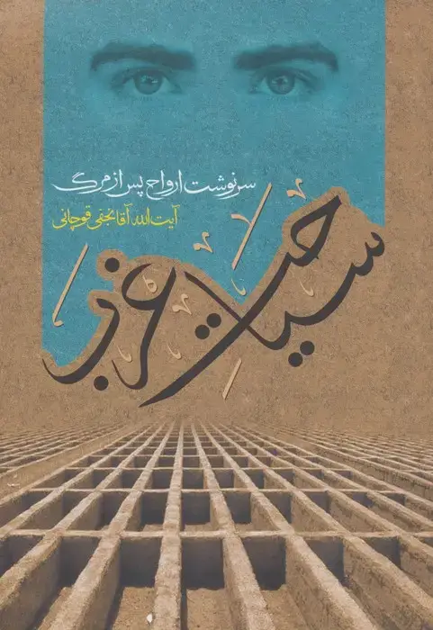 جلد کتاب سیاحت غرب (سرنوشت ارواح پس از مرگ)