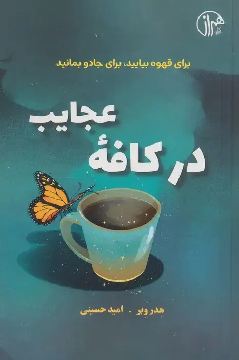 جلد کتاب در کافه عجایب (برای قهوه بیایید،برای جادو بمانید)