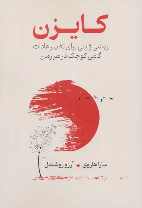 جلد کتاب کایزن (روشی ژاپنی برای تغییر عادات،گامی کوچک در هر زمان)