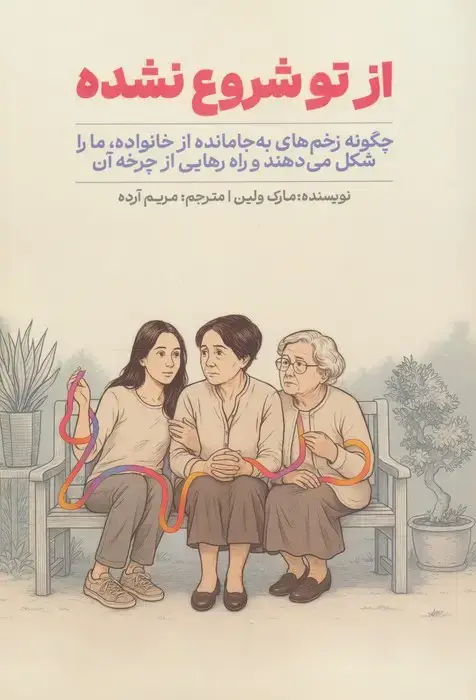 جلد کتاب از تو شروع نشده
