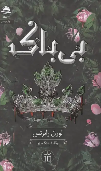 جلد کتاب بی باک 3