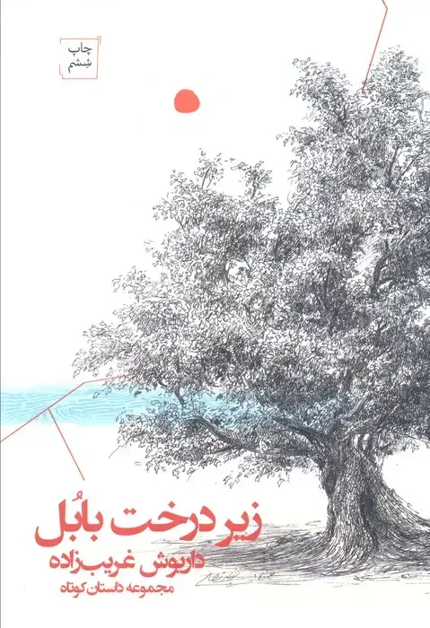 جلد کتاب زیر درخت بابل
