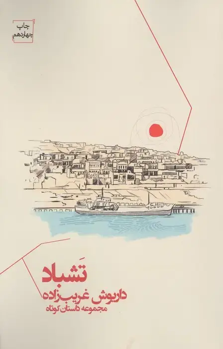 جلد کتاب تشباد