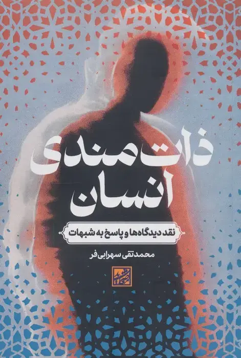 جلد کتاب ذات مندی انسان (نقد دیدگاه ها و پاسخ به شبهات)