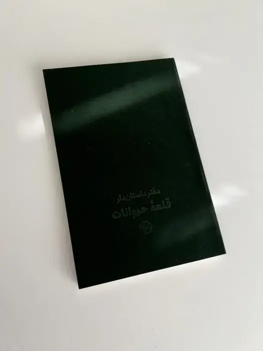 جلد کتاب قلعه حیوانات (دفتر داستان دار)،(2زبانه،جیر)
