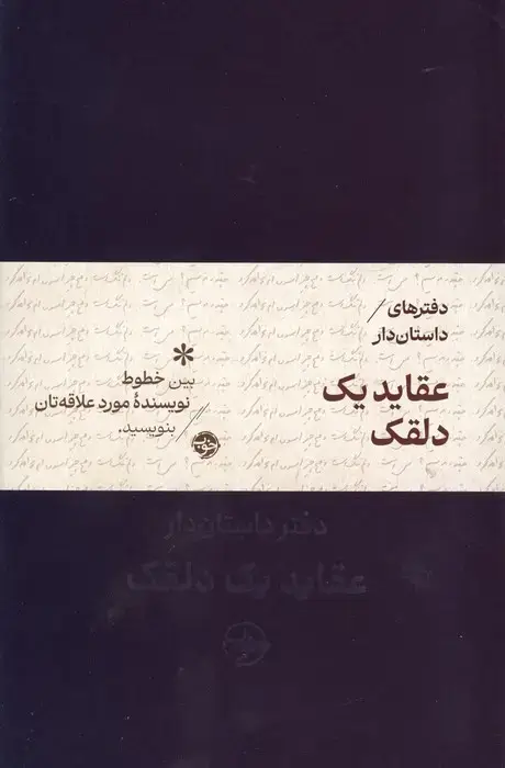 جلد کتاب عقاید یک دلقک (دفتر داستان دار)،(2زبانه،جیر)