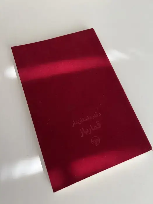 جلد کتاب قمارباز (دفتر داستان دار)،(2زبانه،جیر)