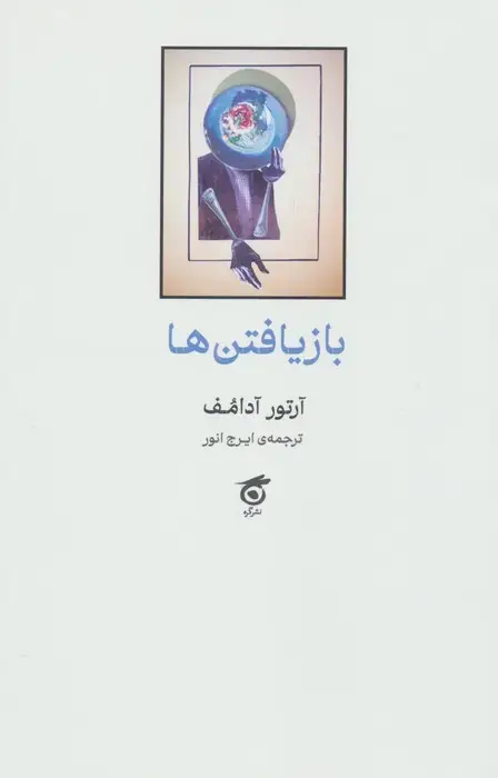 جلد کتاب بازیافتن ها