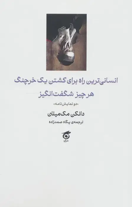 جلد کتاب انسانی ترین راه برای کشتن یک خرچنگ،هرچیز شگفت انگیز (دو نمایش نامه)
