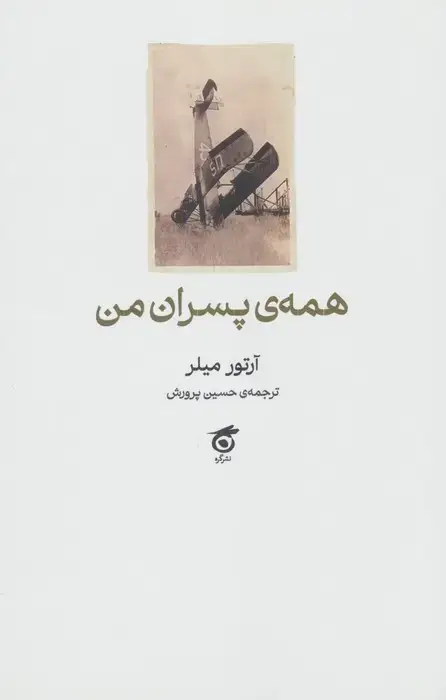 جلد کتاب همه ی پسران من