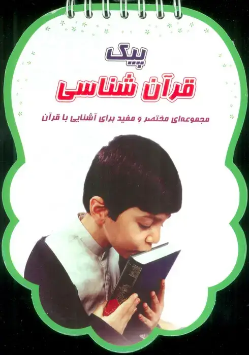 جلد کتاب پیک قرآن شناسی (مجموعه ای مختصر و مفید برای آشنایی با قرآن)،(سیمی،گلاسه)