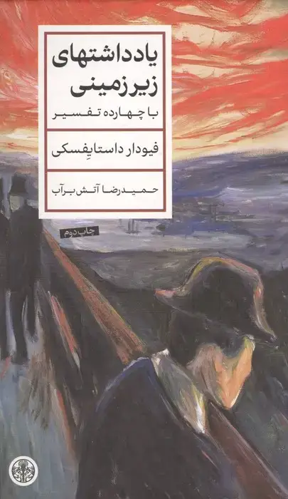 جلد کتاب یادداشتهای زیرزمینی (با چهارده تفسیر)