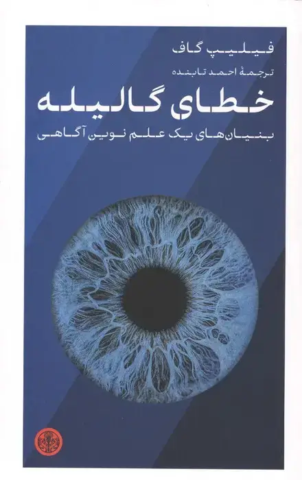 جلد کتاب خطای گالیله (بنیان های یک علم نوین آگاهی)