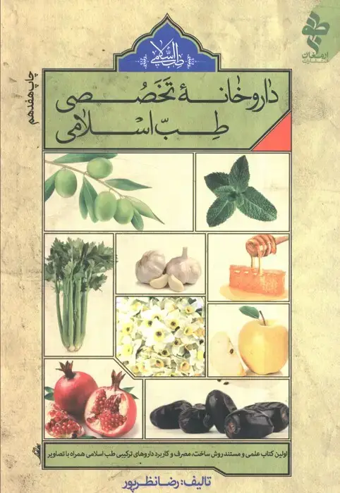 جلد کتاب داروخانه تخصصی طب اسلامی