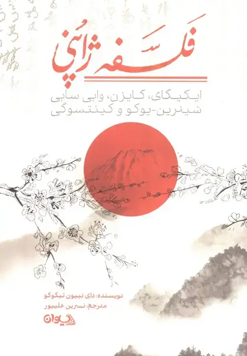 جلد کتاب فلسفه ژاپنی (ایکیگای،کایزن،وابی سابی،شینرین یوکو و کینتسوگی)
