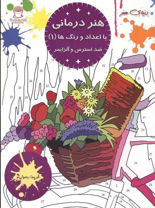 جلد کتاب هنر درمانی با اعداد و رنگ ها 1 (ضد استرس و آلزایمر)