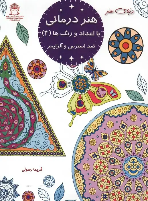 جلد کتاب هنر درمانی با اعداد و رنگ ها 3 (ضد استرس و آلزایمر)