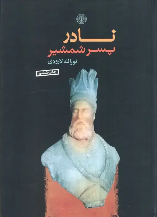 جلد کتاب نادر پسر شمشیر