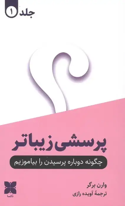 جلد کتاب پرسشی زیباتر (2جلدی)