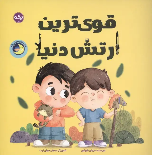 جلد کتاب قوی ترین ارتش دنیا