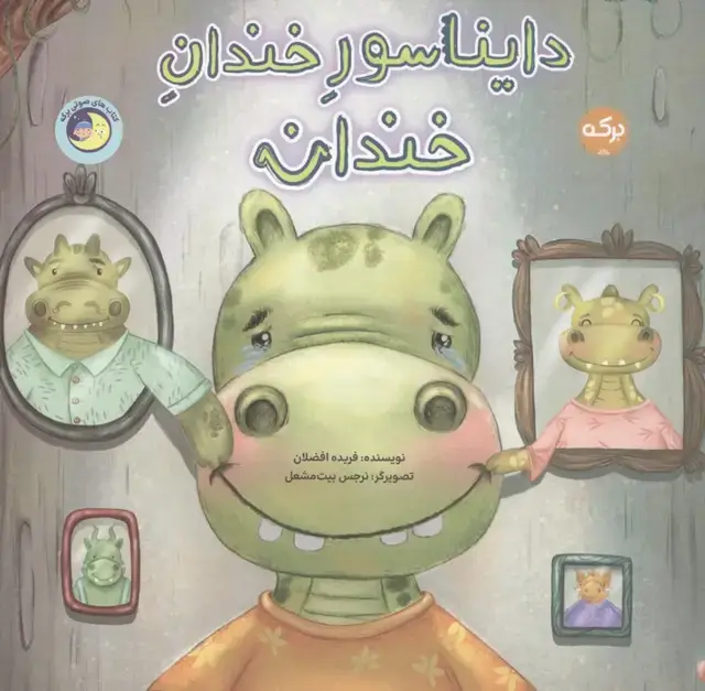 جلد کتاب دایناسور خندان خندان