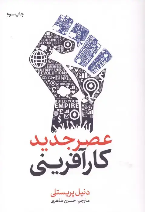 جلد کتاب عصر جدید کارآفرینی
