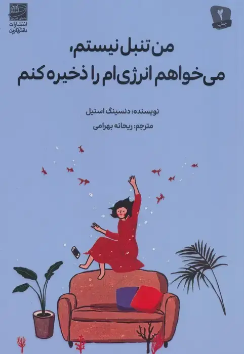 جلد کتاب من تنبل نیستم، می خواهم انرژی ام را ذخیره کنم