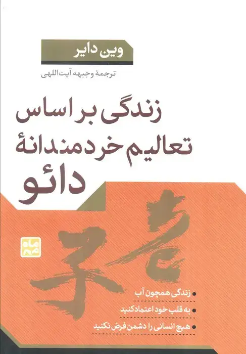 جلد کتاب زندگی براساس تعالیم خردمندانه دائو
